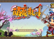 《萌鬼乱斗》试玩：岳飞爬起来再战