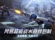 纵横未来世界战场 《量子特攻》手游8月16日震撼首测