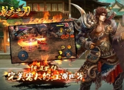 《裂天之刃》试玩：街机格斗风格的武侠手游