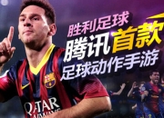 决战巴西为激情而活《胜利足球》试玩