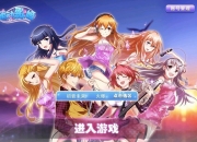 《萌动歌姬》试玩：二次元漫画音乐卡牌