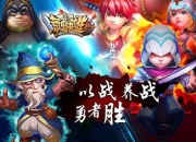 时尚靓丽小清新《荒岛英雄》试玩