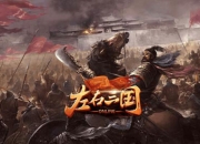 《左右三国》试玩：视听盛宴左右历史