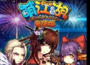 《萌江湖》试玩：人在江湖就得萌