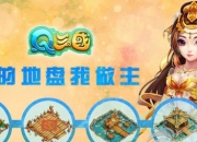 《Q三国》试玩：帅气Q版搞怪来袭