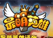 《最萌英雄》试玩：今天你萌了吗