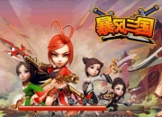 《暴风三国》试玩：再掀三国热风暴