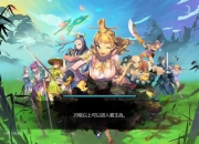 《谁是大英雄》试玩：且看天下谁主沉浮