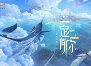 《天谕》手游谕见首测今日火爆开启 新旅行与你同行