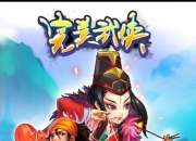 《完美武侠》试玩：闯荡真正的江湖