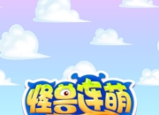 《怪兽连萌》试玩：超萌小怪兽萌翻你内心