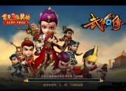 3D卡牌暴走武侠《武侠Q传》试玩