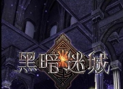 《黑暗迷城》试玩：暗黑风格原汁原味上演