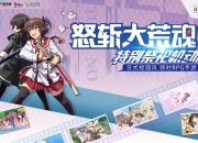 《刀使巫女-隐士之乱》8月27日开启精英测试 特色玩法抢先曝
