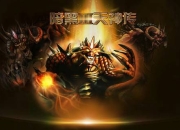 《暗黑3天神传》试玩：非一般的震撼体验