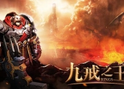 《九戒之王》试玩：史诗般的对决