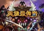 《英雄最传奇》试玩：纯正的LOL就是这么热血
