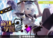 《崩坏学园2》试玩：萌妹子集中营嘛