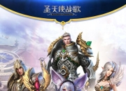 《圣天使战歌》手游8月20日火爆开测 尽情探索新世界