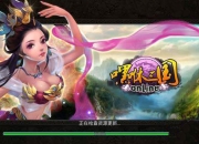 《嘿咻三国》试玩：手游一定少不了的三国