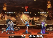 《格斗三国》试玩：和群雄一起摆擂台