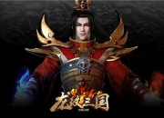 《龙纹三国》试玩：大型RPG高手云集