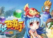 《逗比西游》试玩：今天你逗比了吗