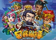 《呆兵萌将》试玩：卖的了萌的才是好兵