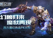 摧毁疆场大门 《幻兽起源》手游4月22日火爆公测