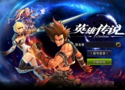 《英雄传说》试玩：谁又主宰了天下