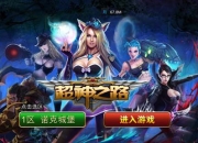 《超神之路》试玩：一起撸的节奏