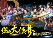 《大豪侠》试玩：至尊江湖 潇洒走一回