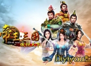 《帝王三国》试玩：千秋霸业只待你一统