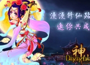 《神仙途》试玩：修仙之路有你不寂寞