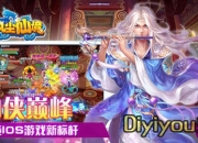 《凡尘仙境》试玩：仙魔对战 分分钟点赞