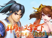 《金莲哪里逃》试玩：美女救好汉 佳丽任君挑