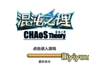 《混沌之理》试玩：冒险之旅玩转指尖战斗