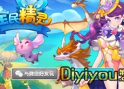 《全民精灵》试玩：萌宠相伴 轻松冒险