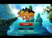 三界之战 一触即发《莽荒纪》试玩