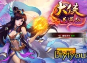 《大侠别嚣张》试玩：大侠快来 就等你一战