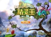 《精灵王》试玩：幻化萌物 爷来宠你