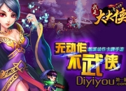 《我是大大侠》试玩：行走江湖之道 舍我其谁