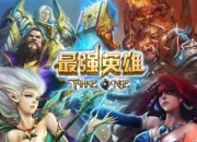 《最强英雄》试玩：魔幻英雄 为自己加冕