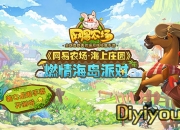 《网易农场》试玩：携个土豪 归隐田园吧