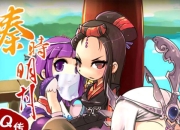 《秦时明月Q传》试玩：另类大咖 引领最萌潮流