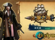 《征服之海》试玩：再度起航 秒杀全世界