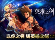 《英雄之剑》试玩：全新格斗 是英雄就拔剑吧