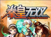 《拳皇无双》试玩：重温经典 唤醒热血回忆