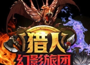 《全职猎人:幻影旅团》试玩：猎人出击 踏上未知旅途