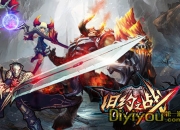 《旧约之战》试玩：烽火早已点燃 格斗依旧战不停